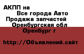 АКПП на Mitsubishi Pajero Sport - Все города Авто » Продажа запчастей   . Оренбургская обл.,Оренбург г.